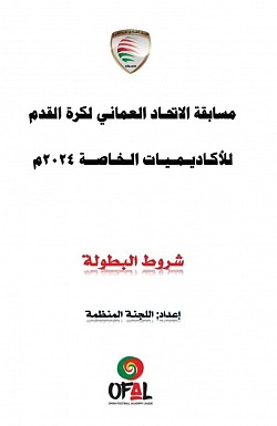 شروط بطولة الأكاديميات الخاصة ٢٠٢٤م..Conditions of the Special Academies Championship 2024